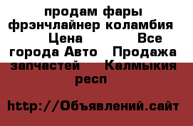 продам фары фрэнчлайнер коламбия2005 › Цена ­ 4 000 - Все города Авто » Продажа запчастей   . Калмыкия респ.